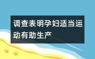 調查表明：孕婦適當運動有助生產