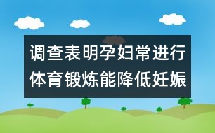 調查表明：孕婦常進行體育鍛煉能降低妊娠危險