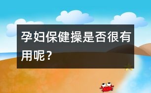 孕婦保健操是否很有用呢？