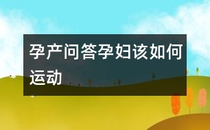 孕產(chǎn)問答：孕婦該如何運動