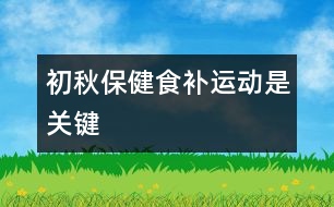 初秋保健食補、運動是關(guān)鍵