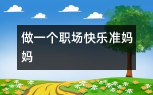 做一個職場快樂準媽媽