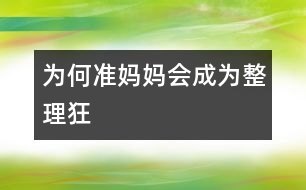 為何準(zhǔn)媽媽會(huì)成為“整理狂”