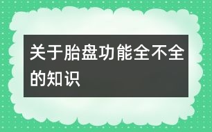 關(guān)于胎盤功能全不全的知識