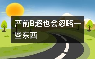 產(chǎn)前B超：也會(huì)忽略一些東西