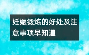 妊娠鍛煉的好處及注意事項(xiàng)早知道