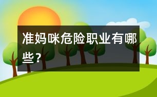 準媽咪“危險職業(yè)”有哪些？