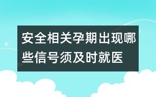 安全相關：孕期出現哪些信號須及時就醫(yī)