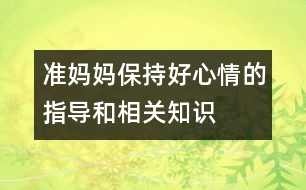 準(zhǔn)媽媽保持好心情的指導(dǎo)和相關(guān)知識