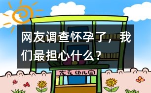 網(wǎng)友調(diào)查：懷孕了，我們最擔心什么？