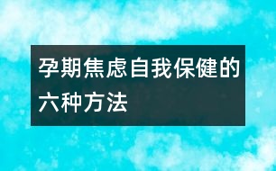 孕期焦慮自我保健的六種方法