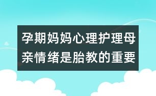 孕期媽媽心理護理：母親情緒是胎教的重要內(nèi)容