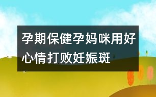 孕期保?。涸袐屵溆煤眯那榇驍∪焉锇?></p>										
													<p>　　小林懷孕4個月了，臉上開始出現(xiàn)茶褐色斑，鼻梁、臉頰都有，像蝴蝶形，有人說這叫“妊娠斑或黃褐斑”。小林為此十分煩惱，她還擔(dān)心產(chǎn)后這些斑不會消失。專家提醒，妊娠斑是準媽媽的“專利”，產(chǎn)后隨著激素水平回歸正常，皮膚上色素沉著的顏色會漸漸變淺，最終消失，只有少數(shù)人臉上會留下淡淡的痕跡。</p><p>　　多種激素增加導(dǎo)致色素沉著妊娠性黃褐斑是由于懷孕所引起的，絕大多數(shù)妊娠婦女的乳頭、乳暈、腹正中線及陰部皮膚著色加深，深淺的程度因人而異，同時原有的黑痣顏色也會加深。這種色素沉著是由于孕期體內(nèi)大量孕激素、雌激素及腦垂體分泌的促黑色素細胞激素增加，致使皮膚中的黑色素細胞的功能增強，是一種妊娠期生理性變化。</p><p>　　日光照射可加重妊娠斑日光照射可使妊娠斑加重，日光中的紫外線作為一種外源性刺激黑素細胞分裂因素，可使照射部位黑素細胞增殖，使黑色細胞及黑素小體數(shù)量增加，黑素化程度加深?；既焉锇咭院?，如果繼續(xù)經(jīng)常照射太陽光，長斑的皮膚比正常的皮膚更易變黑，因此夏日外出應(yīng)該注意遮陽，避免陽光直射面部。一般來說，防曬霜選擇天然植物性防曬劑可能在妊娠期更為安全。準媽媽最好用天然成分化妝品妊娠期的皮膚比較敏感，使用化妝品不當(dāng)也可誘發(fā)黃褐斑，這可能與化妝品某些成分如氧化亞油酸、金屬元素、防腐劑、香料等直接刺激皮膚或發(fā)生過敏反應(yīng)有關(guān)。因此，準媽媽們應(yīng)該選擇純天然成分的化妝品。</p><p>　　此外，黃褐斑的發(fā)生與體內(nèi)微量元素的失衡可能有一定關(guān)系，因此準媽媽們可以適當(dāng)補充維生素及微量元素制劑。</p><p>　　黃褐斑患者常伴有情緒的變化，如易怒、抑郁、神經(jīng)衰弱等，而情緒的變化又會加重黃褐斑的病情。因此孕期穩(wěn)定情緒會穩(wěn)定黃褐斑的病情發(fā)展。中西醫(yī)療法均可治療黃褐斑黃褐斑的治療方法很多，西醫(yī)治療多采用外治法，使用外用脫色劑。中醫(yī)治療主要采用活血化淤、疏肝理氣、滋陰補腎等方劑內(nèi)服。但在妊娠期間，無論是外用脫色劑，還是服用中藥都是不恰當(dāng)?shù)摹?/p><p>　　不過準媽媽們也不必擔(dān)心，妊娠期黃褐斑不需要治療。產(chǎn)后隨著激素水平回歸正常，皮膚上色素沉著的顏色會漸漸變淺，最終消失；偶爾有面部的妊娠斑消退不全而遺留淡淡的茶色痕跡。</p><p>　　此外，長過黃褐斑的準媽媽們一定注意，她們的遺傳傾向可能易于發(fā)生黃褐斑，因此產(chǎn)后要注意避免上面提到的各類誘因的刺激。由于長期口服避孕藥容易誘發(fā)黃褐斑，因此停止哺乳后避孕還是選用其他方法較好。</p>						</div>
						</div>
					</div>
					<div   id=