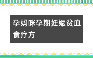 孕媽咪孕期妊娠貧血食療方