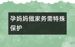 孕媽媽做家務需特殊保護