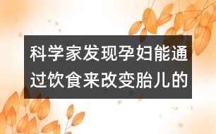 科學(xué)家發(fā)現(xiàn)孕婦能通過飲食來改變胎兒的發(fā)色