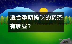 適合孕期媽咪的藥茶有哪些？