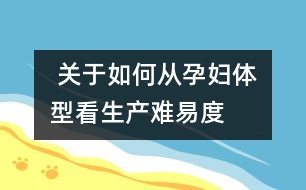  關于如何從孕婦體型看生產難易度