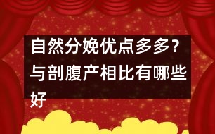 自然分娩優(yōu)點多多？與剖腹產(chǎn)相比有哪些好處?