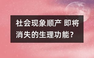 社會(huì)現(xiàn)象：順產(chǎn) 即將消失的生理功能？