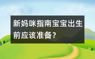 新媽咪指南：寶寶出生前應該準備？