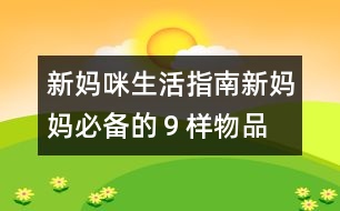 新媽咪生活指南：新媽媽必備的９樣物品