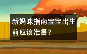 新媽咪指南：寶寶出生前應該準備？