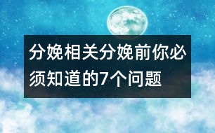 分娩相關：分娩前你必須知道的7個問題