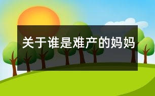 關(guān)于誰(shuí)是難產(chǎn)的媽媽