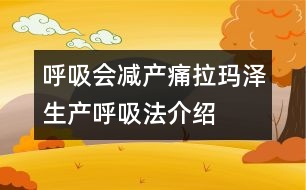 呼吸會減產(chǎn)痛——拉瑪澤生產(chǎn)呼吸法介紹