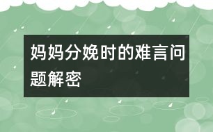 媽媽分娩時的難言問題解密