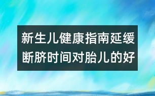 新生兒健康指南：延緩斷臍時間對胎兒的好處