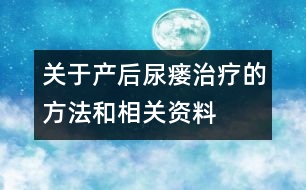 關(guān)于產(chǎn)后尿瘺治療的方法和相關(guān)資料