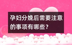 孕婦分娩后需要注意的事項有哪些？