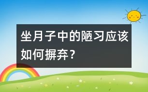 坐月子中的陋習應該如何摒棄？