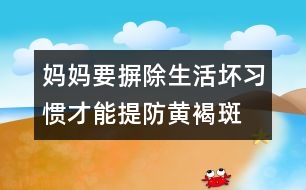 媽媽要摒除生活壞習慣才能提防黃褐斑