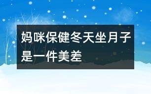 媽咪保?。憾熳伦邮且患懊啦睢?></p>										
													<p>　　冬天坐月子，聽起來好像是件“美差”，外面寒風刺骨，屋里卻是暖洋洋的，但是只有溫度的“支持”就行了嗎？當然不是，新媽媽還需要清潔衛(wèi)生、適宜的濕度和適當?shù)幕顒印?/p><p>　 <strong>干干凈凈的月子</strong></p><p>　　<strong>勤洗澡、勤換衣</strong>　　產(chǎn)褥期由于妊娠期體內(nèi)積蓄的一部分液體要排出，出汗較多，汗?jié)n污垢會弄臟衣物，所以應經(jīng)常洗澡及勤洗勤換內(nèi)衣，以保持皮膚清潔。</p><p>　　<strong>注意：</strong>洗澡時要用熱水，且浴室內(nèi)應先加溫(如用浴霸等)至20℃左右再進入；應選擇淋浴或擦浴，不應洗盆??；應穿著棉制品內(nèi)衣褲，避免化纖類。</p><p>　　<strong>口腔的衛(wèi)生不能忽視</strong>　　口腔是食物必經(jīng)之路，飯后5分鐘口腔內(nèi)的細菌就會繁殖，而且留在口腔中的食物殘渣會發(fā)酵、腐敗，與細菌混合，易造成口腔感染，如牙齦炎、牙周炎等，這就會導致牙齒松動、咀嚼無力和牙齒脫落。產(chǎn)婦一般吃得較好，所以更應該注意口腔的衛(wèi)生，每次飯后都應刷牙漱口。</p><p>　　<strong>注意：</strong>應用溫水來刷牙及漱口，牙刷要軟一些，刷牙時要沿牙縫上下刷，不要左右刷，以保護牙周不受損傷。</p><p>　　<strong>頭發(fā)勤洗、指甲勤剪</strong>　　骯臟的頭發(fā)會損害頭皮的毛囊，使頭發(fā)容易脫落，而且在護理寶寶時頭發(fā)中的臟東西、指甲中的污垢均可污染孩子，造成感染；長長的指甲不小心的話就容易劃破寶寶嬌嫩的皮膚，對母親和寶寶均不利。所以頭發(fā)要常洗，指甲要勤剪。</p><p>　　<strong>注意：</strong>應該用溫熱的水洗頭，洗完后要及時擦干；剪指甲時應注意勿傷到手指。</p><p>　　<strong>室內(nèi)空氣要新鮮</strong>　　產(chǎn)婦分娩后身體虛弱，需要有新鮮的空氣，以盡快改變身體虛弱狀況，恢復健康。新生兒出生后，生長發(fā)育很快，不僅需要充分的營養(yǎng)，也需要新鮮的空氣，否則，容易得感冒、患肺炎等妨礙健康成長。另外，通風還是一種簡單、方便、有效的空氣消毒方法，通風后室內(nèi)細菌數(shù)可大大減少。產(chǎn)婦和寶寶的居室應清潔、明亮、通風好，把門窗關得緊緊的來“捂月子”是不科學的。</p><p>　　<strong>注意：</strong>通風時應將產(chǎn)婦與孩子換到另一間房間，或蓋好被子，且不要讓風直吹。一般通風20～30分鐘，每天一兩次。</p><p>　　<strong>不冷不熱的月子</strong></p><p>　　產(chǎn)婦和寶寶的居室溫度要適中，一般22～24℃為好，太冷易使產(chǎn)婦、寶寶患上感冒，甚至肺炎。北方冬天在沒來暖氣前(或南方冬天)較冷的一段時間里，也應注意室內(nèi)溫度的保持，可以用空調(diào)、電暖器等使室內(nèi)的溫度升高到理想的狀態(tài)。</p><p>　　<strong>不干不濕的月子</strong></p><p>　　室內(nèi)相對濕度以55%～65%為好，太干燥可使鼻黏膜受損、咽部發(fā)干；太濕皮膚不能排汗，使人感到氣悶不暢，且易產(chǎn)生細菌，侵害人體。產(chǎn)婦和嬰兒都處于身體虛弱時期，抵抗力差，經(jīng)不起細菌的侵蝕，極易得病。</p><p>　　<strong>勞逸結合的月子</strong></p><p>　　產(chǎn)婦身體虛弱，氣血不足，各種器官要回復原位，子宮要排除惡露，因此，產(chǎn)后需要適當?shù)倪\動?；顒幽苁谷说臍庋魍ǎ刮迮K六腑功能旺盛。臥床過久，會導致倦怠乏力，不利于淤血的排出。如果淤血長期停滯在子宮內(nèi)，可出現(xiàn)惡露不下、惡露過多或產(chǎn)后腹痛，嚴重的還會引起腹中包塊。所以說積極的“坐月子”不是躺在床上一動不動地呆上1個月，而是臥床休息與適宜的活動鍛煉相結合。分娩次日就可以在床上翻身，半坐位與臥式交替休息，以后可在床邊和房間內(nèi)走動，并練習產(chǎn)后體操，以便盡早恢復體形，同時也可減少便秘。月子里產(chǎn)婦睡眠應保證每天10小時，有助于乳汁分泌。</p>						</div>
						</div>
					</div>
					<div   id=