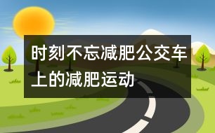 時刻不忘減肥：公交車上的減肥運(yùn)動