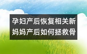 孕婦產(chǎn)后恢復(fù)相關(guān)：新媽媽產(chǎn)后如何拯救骨盆？