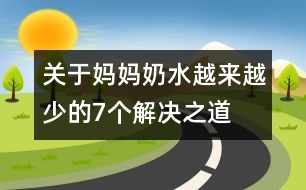 關(guān)于媽媽奶水越來越少的7個(gè)解決之道