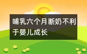 哺乳六個月斷奶不利于嬰兒成長