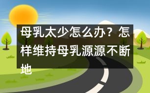 母乳太少怎么辦？怎樣維持母乳源源不斷地分泌