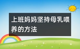 上班媽媽堅持母乳喂養(yǎng)的方法