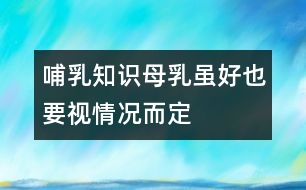 哺乳知識(shí)：母乳雖好也要視情況而定