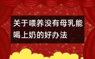 關(guān)于喂養(yǎng)：沒有母乳能喝上奶的好辦法