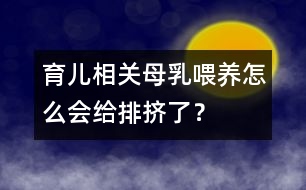 育兒相關(guān)：母乳喂養(yǎng)怎么會給排擠了？