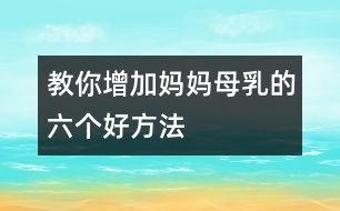 教你增加?jì)寢屇溉榈牧鶄€(gè)好方法