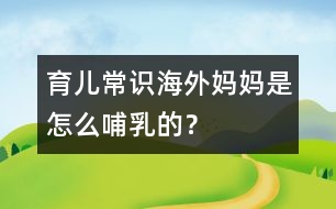 育兒常識：海外媽媽是怎么哺乳的？