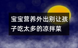 寶寶營(yíng)養(yǎng)：外出別讓孩子吃太多的涼拌菜