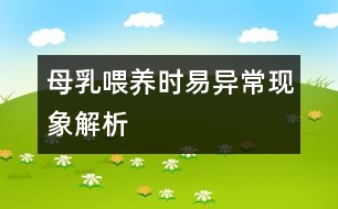 母乳喂養(yǎng)時易異?，F(xiàn)象解析